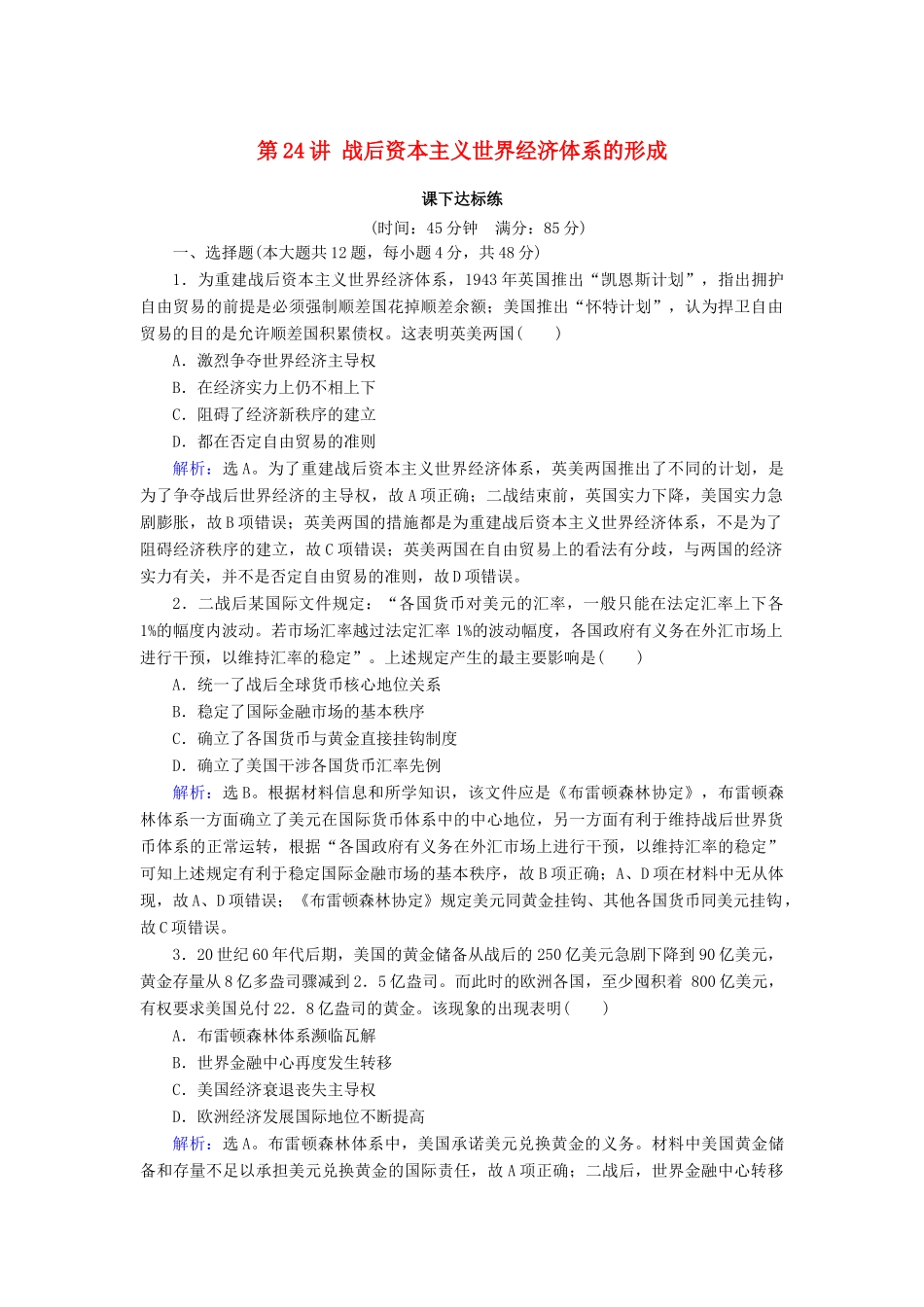 高考历史大一轮复习 必考部分 第十一单元 世界经济的全球化趋势文化 第24讲 战后资本主义世界经济体系的形成课下达标练 新人教版-新人教版高三全册历史试题_第1页