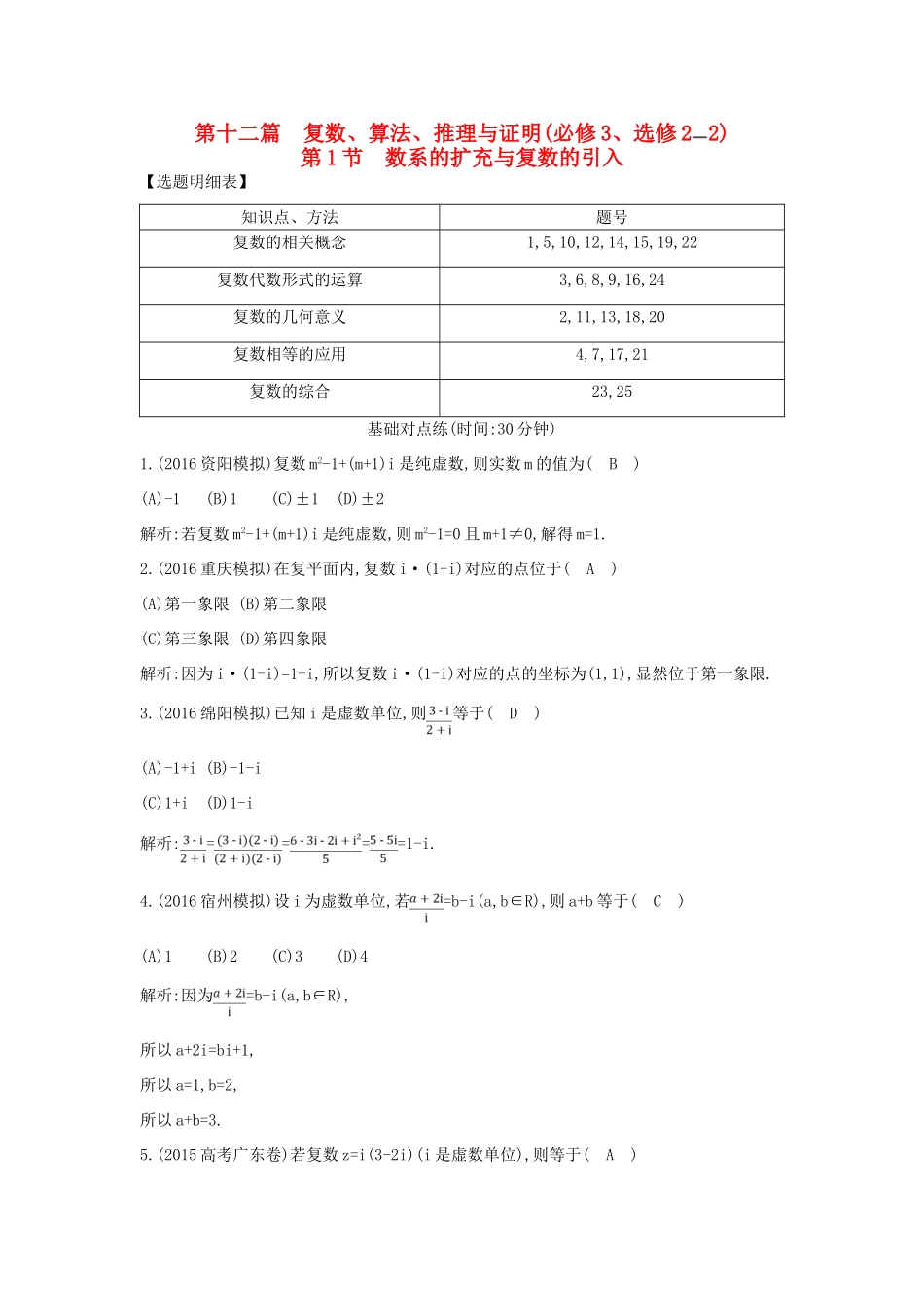 （普通班）高三数学一轮复习 第十二篇 复数、算法、推理与证明 第1节 数系的扩充与复数的引入基础对点练 理-人教版高三全册数学试题_第1页