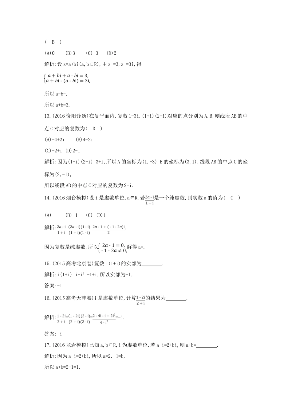 （普通班）高三数学一轮复习 第十二篇 复数、算法、推理与证明 第1节 数系的扩充与复数的引入基础对点练 理-人教版高三全册数学试题_第3页