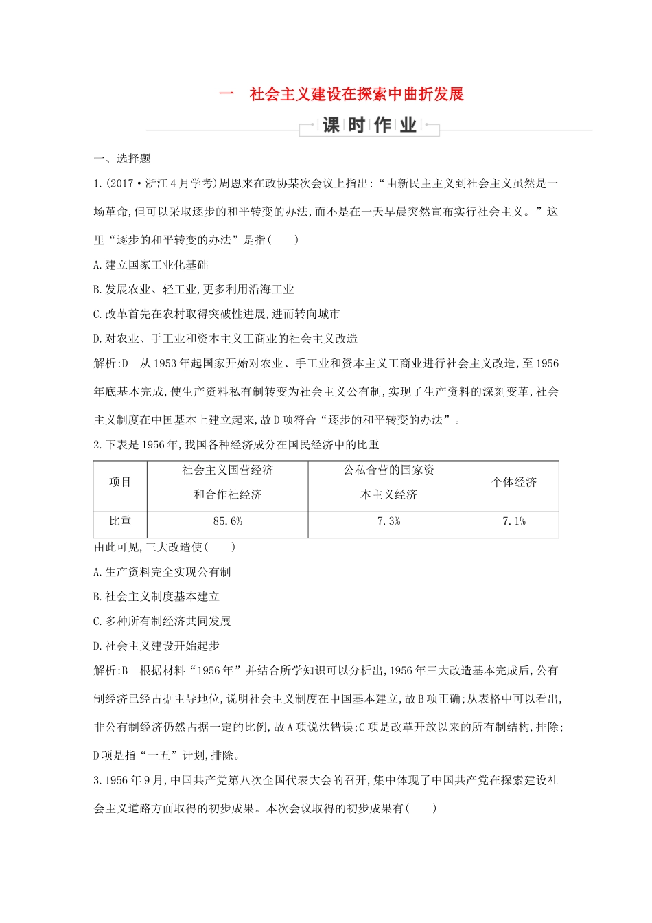 高中历史 专题三 中国社会主义建设道路的探索 一 社会主义建设在探索中曲折发展课时作业 人民版必修2-人民版高一必修2历史试题_第1页