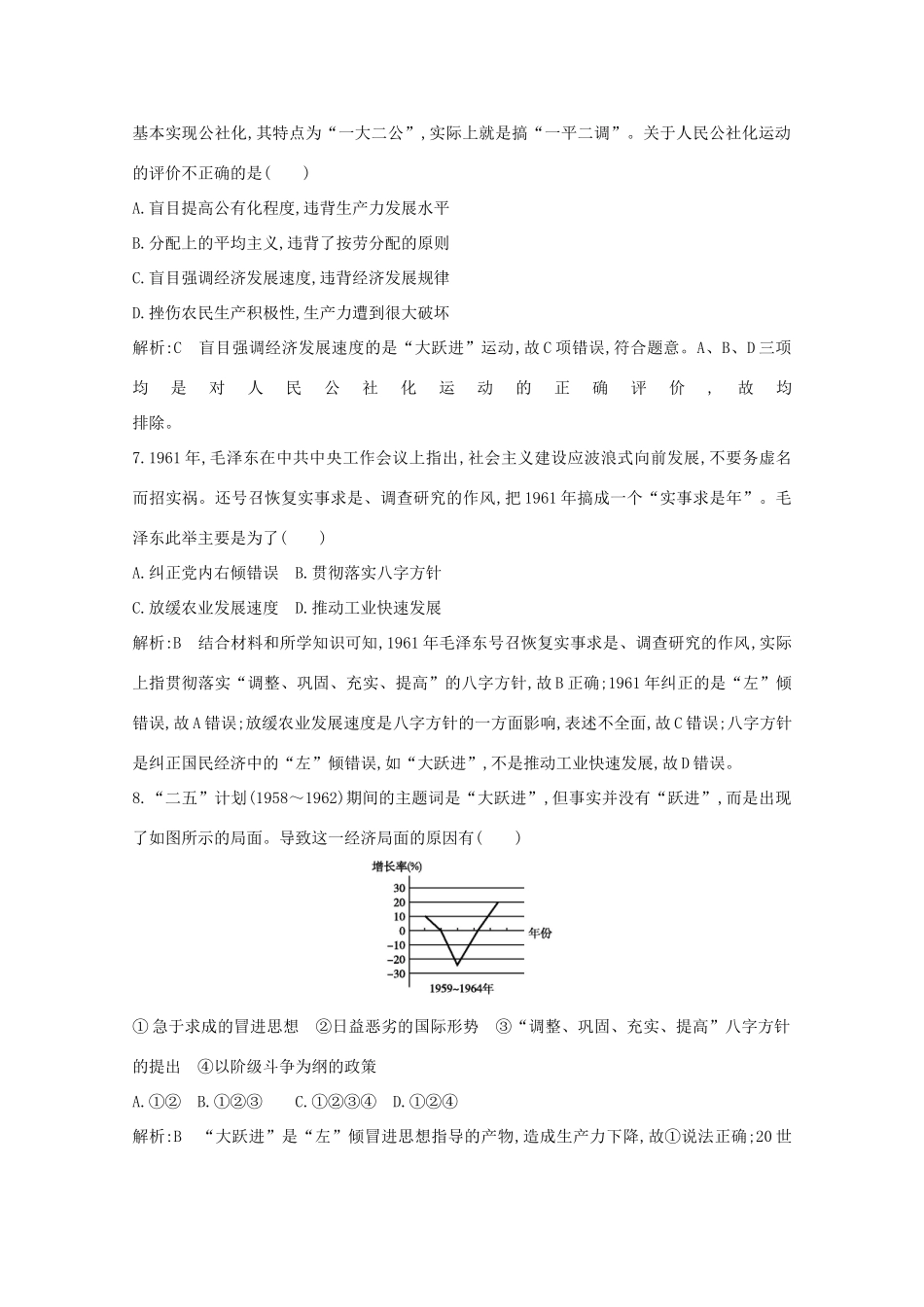 高中历史 专题三 中国社会主义建设道路的探索 一 社会主义建设在探索中曲折发展课时作业 人民版必修2-人民版高一必修2历史试题_第3页