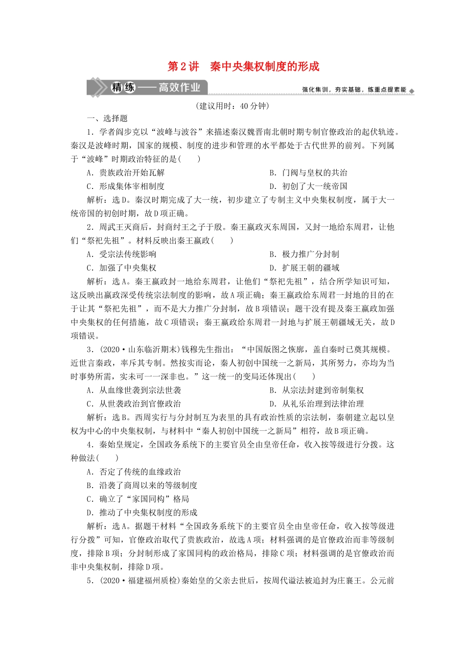 （选考）新高考历史一轮复习 第一单元 古代中国的政治制度 第2讲 秦中央集权制度的形成练习 新人教版-新人教版高三全册历史试题_第1页