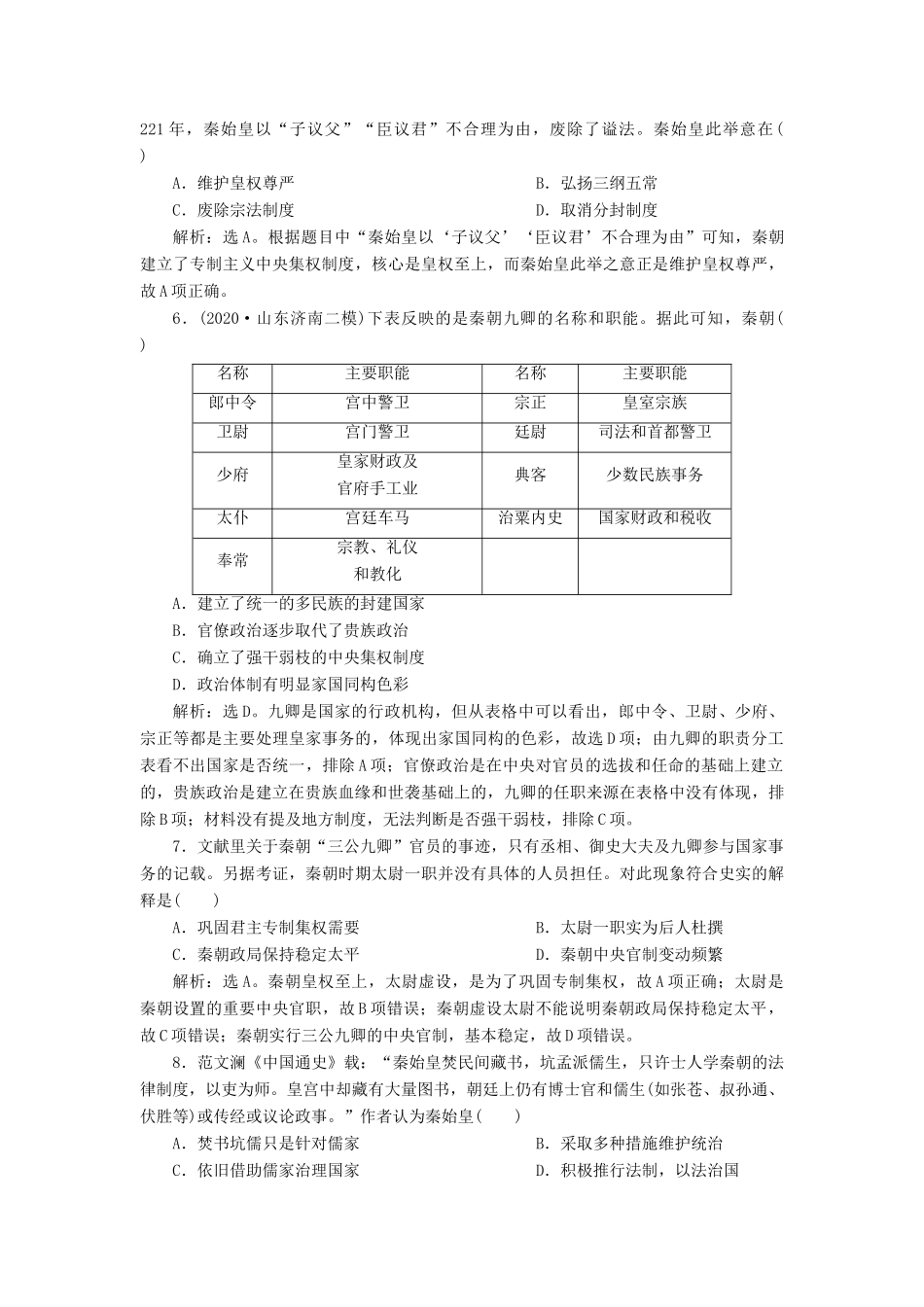 （选考）新高考历史一轮复习 第一单元 古代中国的政治制度 第2讲 秦中央集权制度的形成练习 新人教版-新人教版高三全册历史试题_第2页