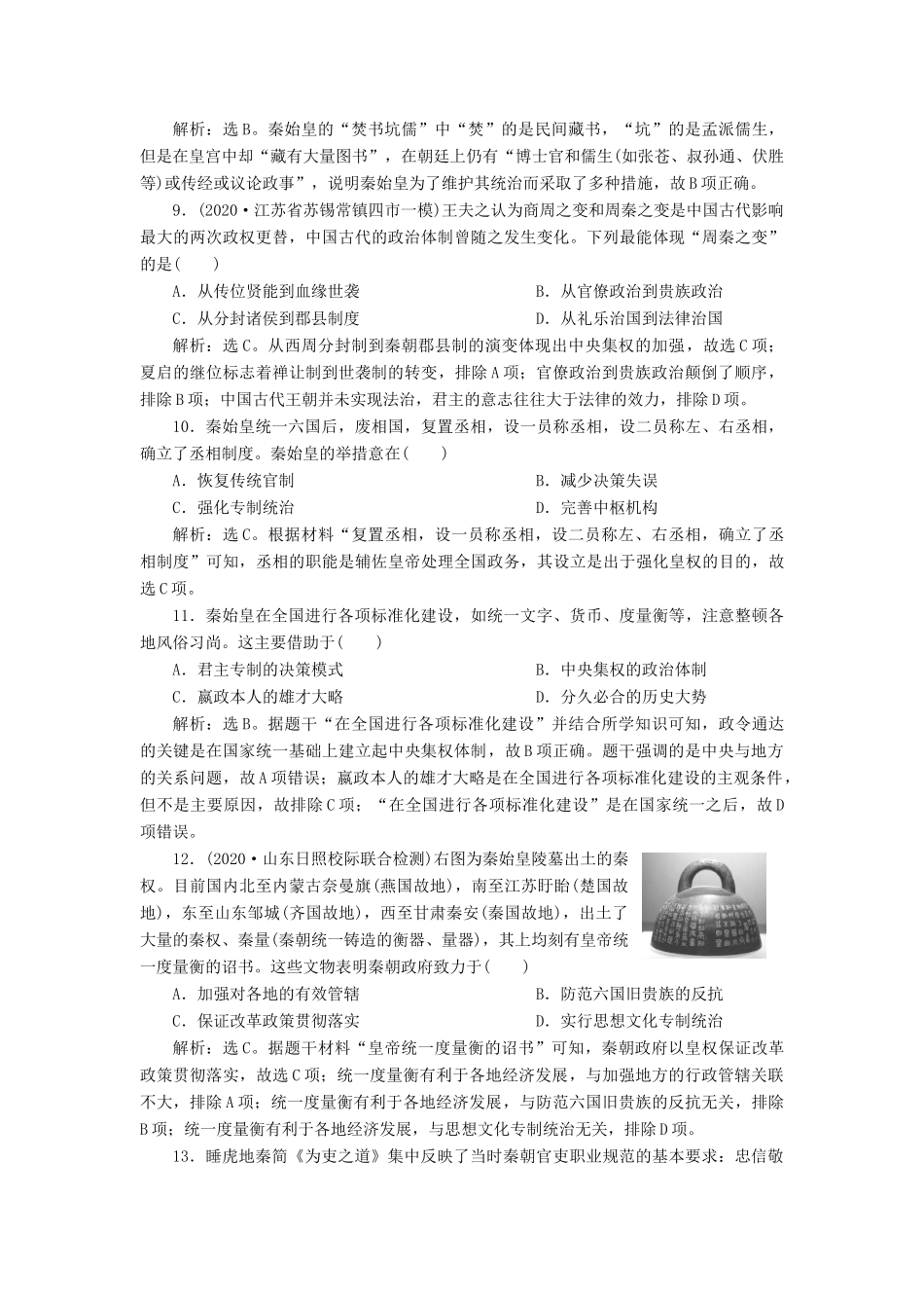 （选考）新高考历史一轮复习 第一单元 古代中国的政治制度 第2讲 秦中央集权制度的形成练习 新人教版-新人教版高三全册历史试题_第3页