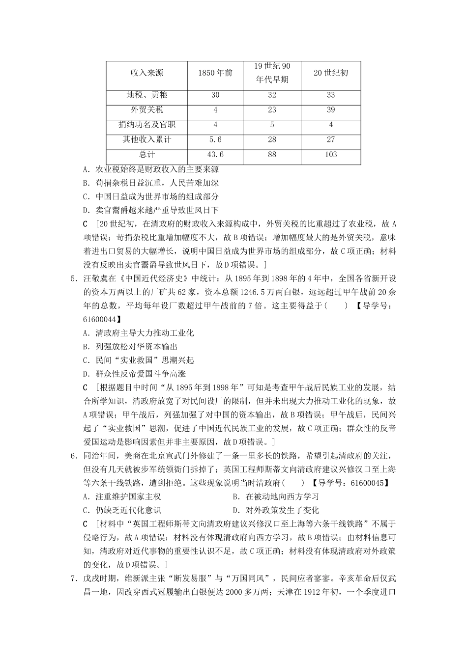 （通史版通用）高考历史一轮总复习 第2部分 中国近代现代史 第4单元 第9讲 晚清经济结构、社会生活的变化与“向西方学习”的思潮课后限时集训-人教版高三全册历史试题_第2页