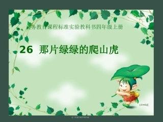 《那片绿绿的爬山虎》课件 (10)