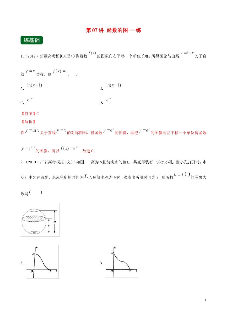 （浙江专用）高考数学一轮复习讲练测 专题2.7 函数的图象（练）（含解析）-人教版高三全册数学试题_第1页