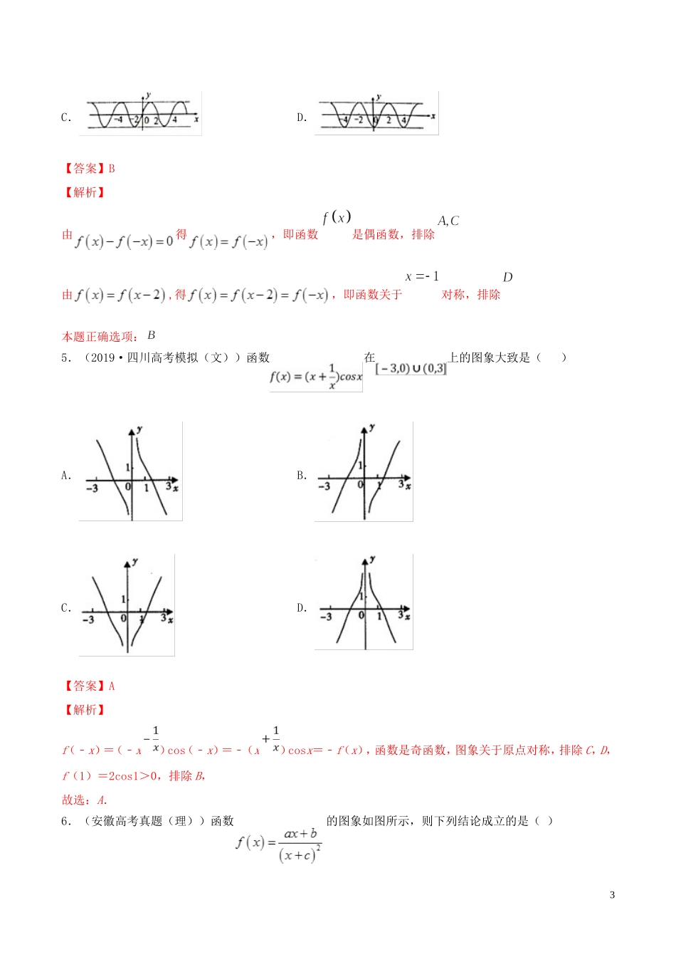 （浙江专用）高考数学一轮复习讲练测 专题2.7 函数的图象（练）（含解析）-人教版高三全册数学试题_第3页