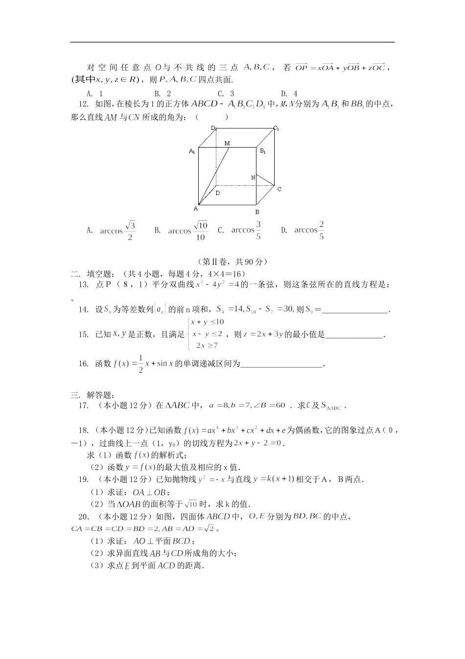 高二数学期末考前模拟试题（理）人教实验版（B）知识精讲_第2页