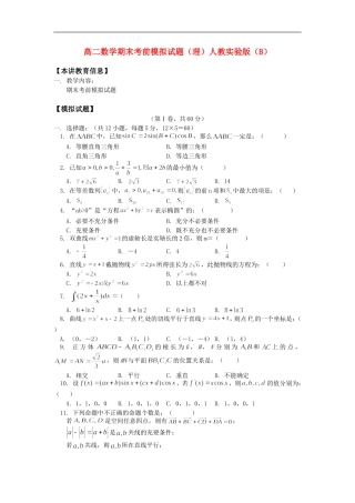 高二数学期末考前模拟试题（理）人教实验版（B）知识精讲