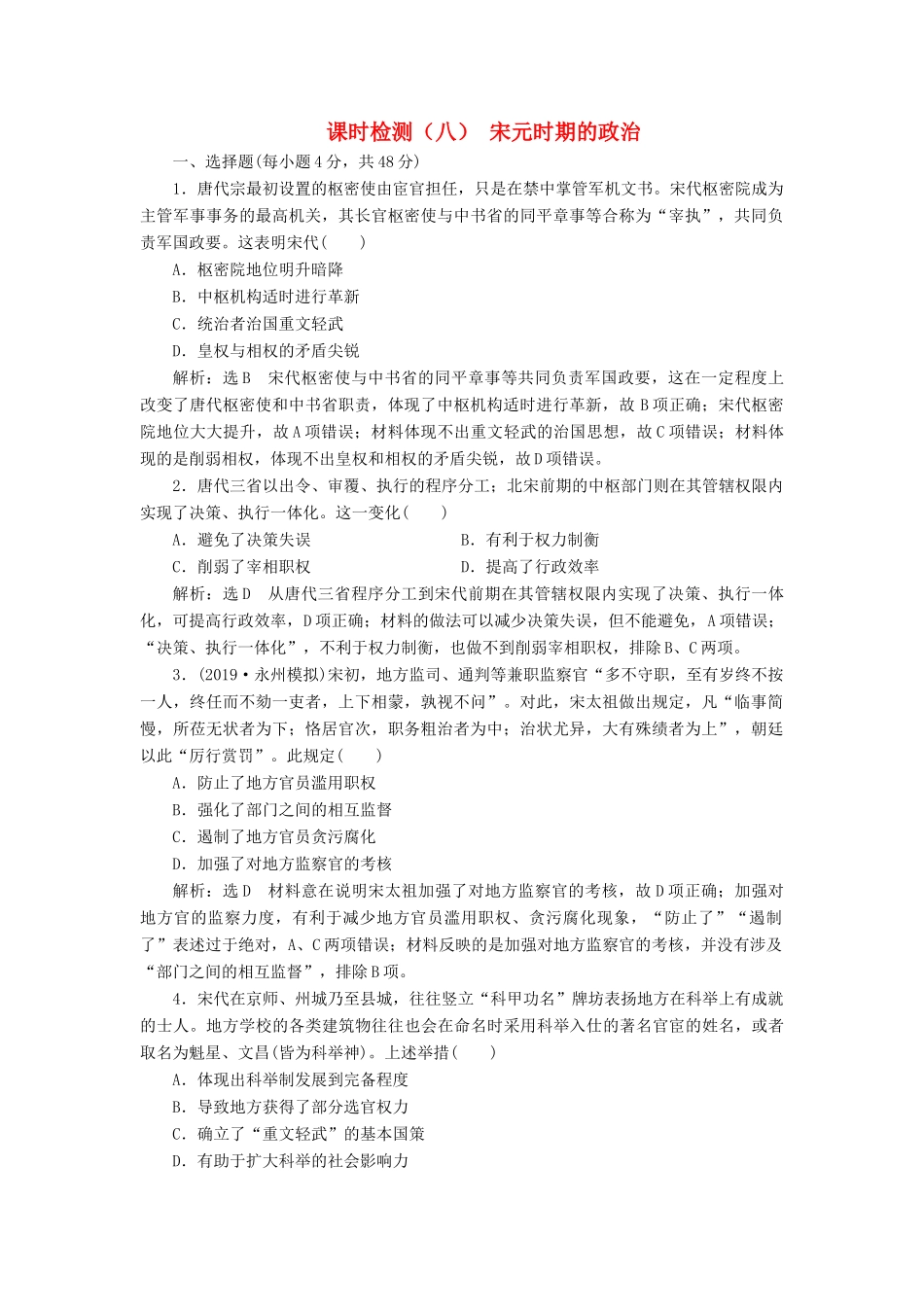 （通史版）高考历史一轮复习 课时检测（八）宋元时期的政治（含解析）-人教版高三全册历史试题_第1页