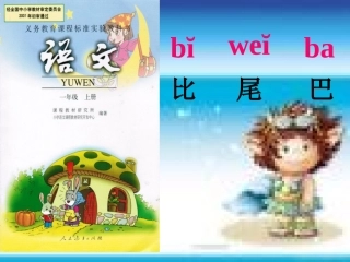 一年级上册《比尾巴》课件