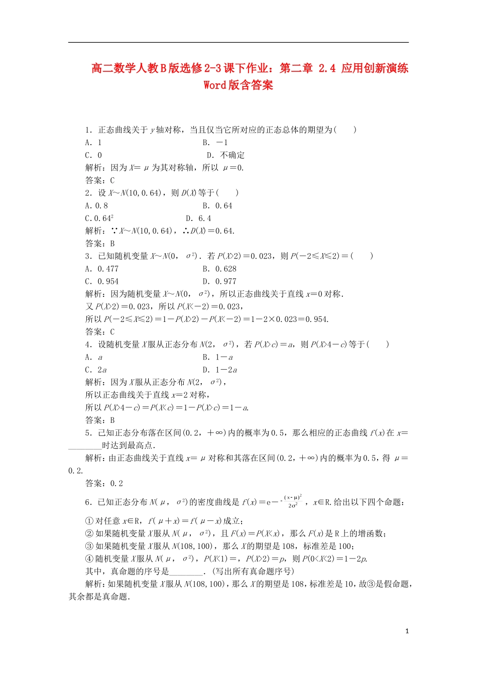 高中数学 第二章 2.4 应用创新演练 新人教B版选修2-3_第1页