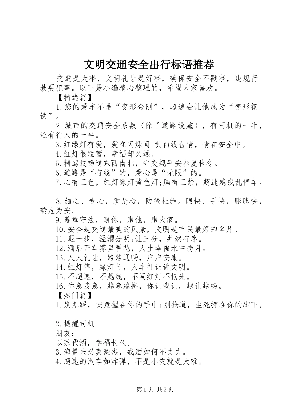 文明交通安全出行标语推荐_第1页