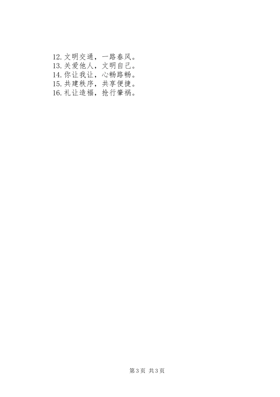 文明交通安全出行标语推荐_第3页