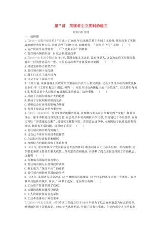 （全品复习方案）高考历史一轮复习 第3单元 近代西方资本主义政治制度的确立与发展 第7讲 英国君主立宪制的建立课时作业（含解析）新人教版-新人教版高三全册历史试题