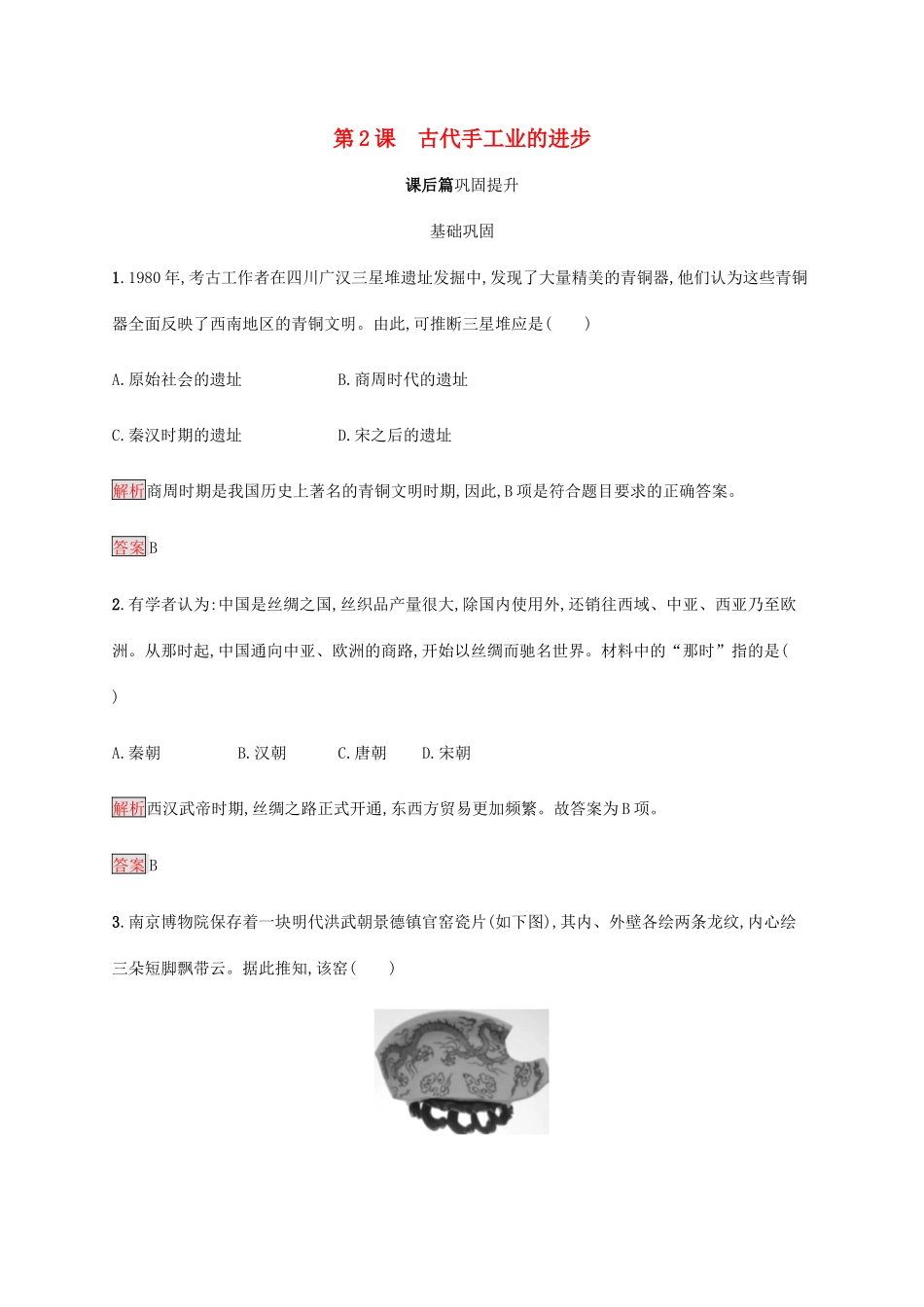 高中历史 第一单元 古代中国经济的基本结构与特点 第2课 古代手工业的进步课后篇巩固提升（含解析）新人教版必修2-新人教版高一必修2历史试题_第1页