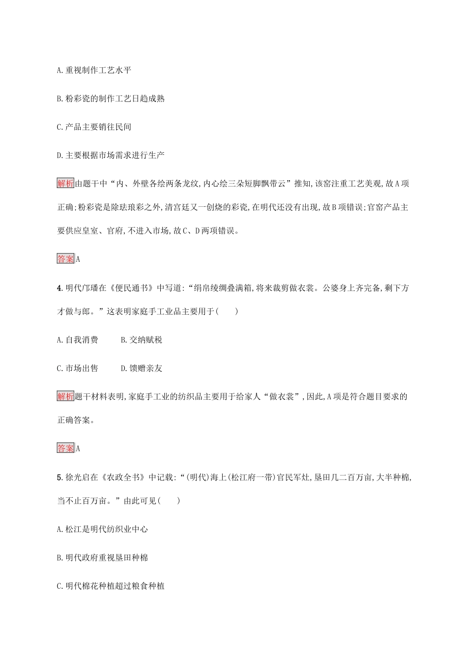 高中历史 第一单元 古代中国经济的基本结构与特点 第2课 古代手工业的进步课后篇巩固提升（含解析）新人教版必修2-新人教版高一必修2历史试题_第2页