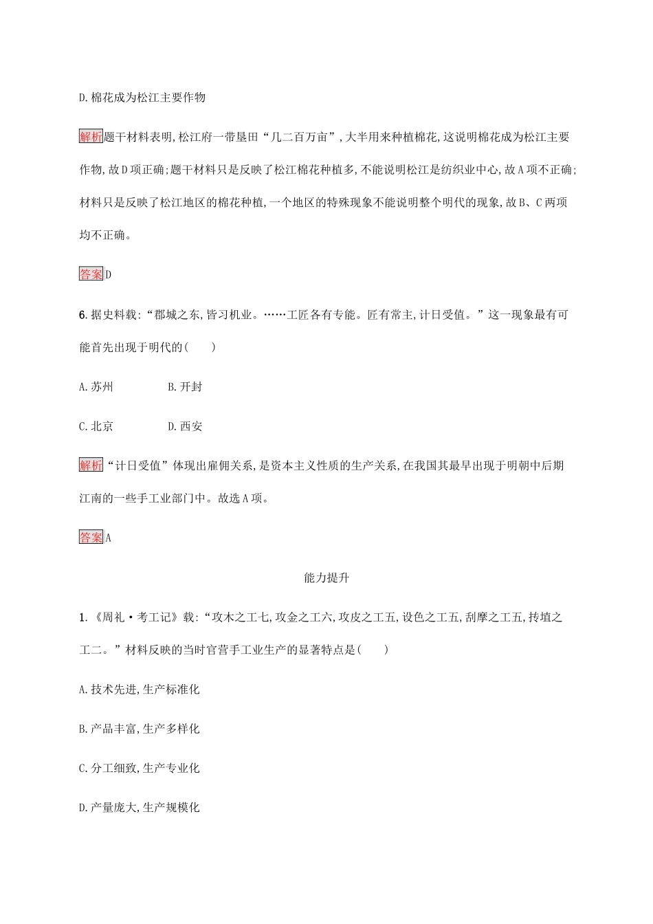 高中历史 第一单元 古代中国经济的基本结构与特点 第2课 古代手工业的进步课后篇巩固提升（含解析）新人教版必修2-新人教版高一必修2历史试题_第3页