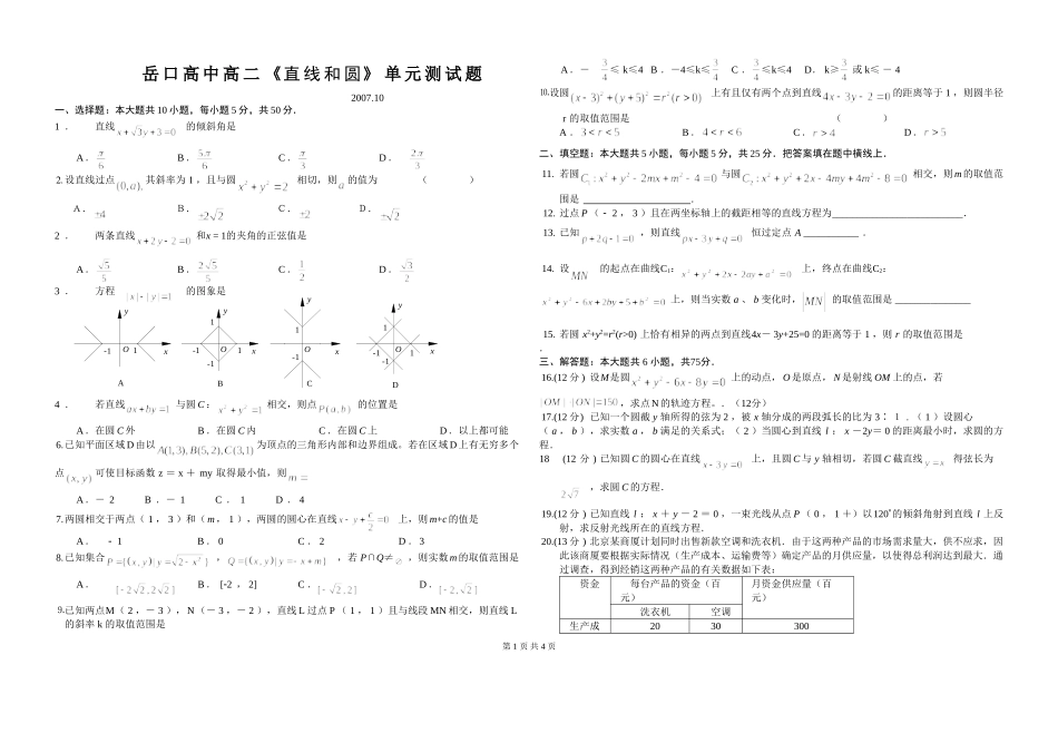 湖北省天门市岳口高中高二数学直线和圆单元测试题_第1页