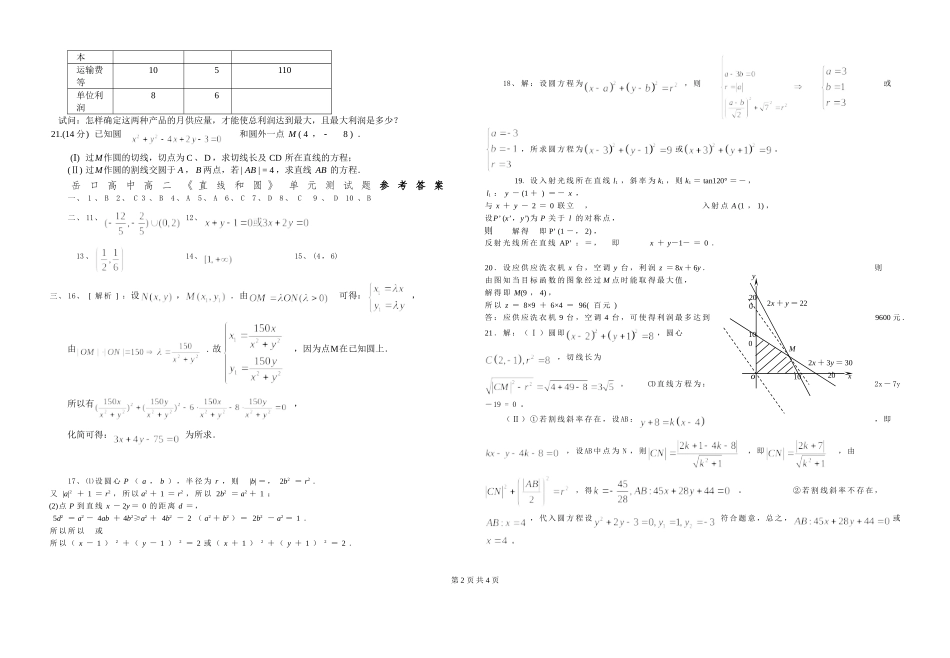 湖北省天门市岳口高中高二数学直线和圆单元测试题_第2页
