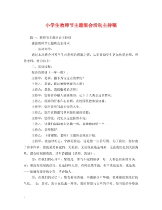 小学生教师节主题集会活动主持稿 