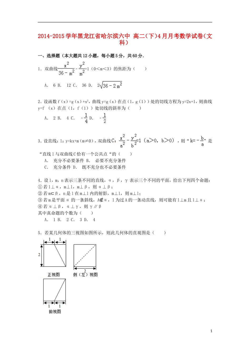 黑龙江省哈尔滨六中高二数学下学期4月月考试卷 文（含解析）-人教版高二全册数学试题_第1页