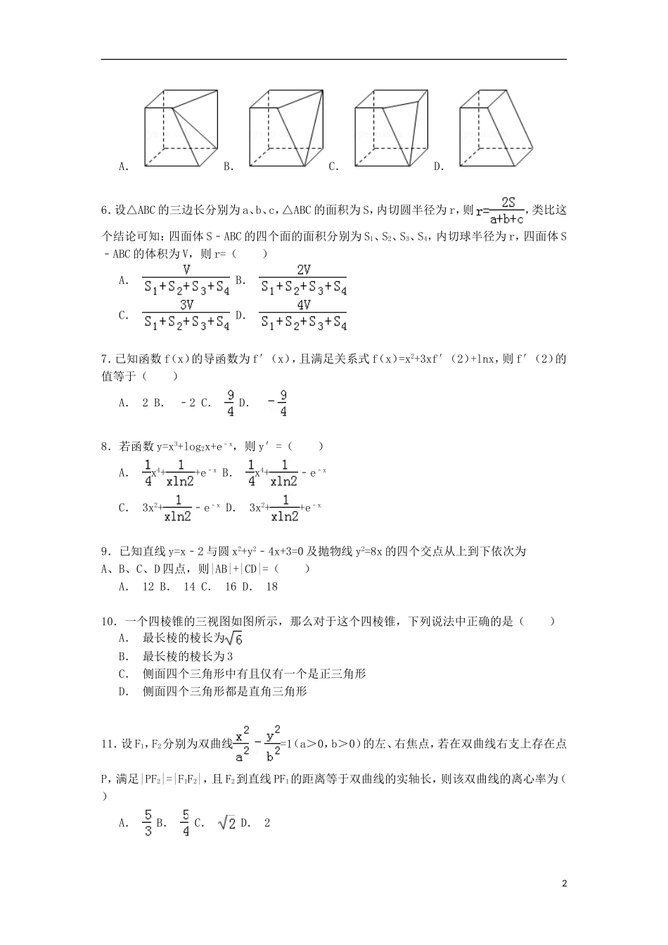黑龙江省哈尔滨六中高二数学下学期4月月考试卷 文（含解析）-人教版高二全册数学试题_第2页