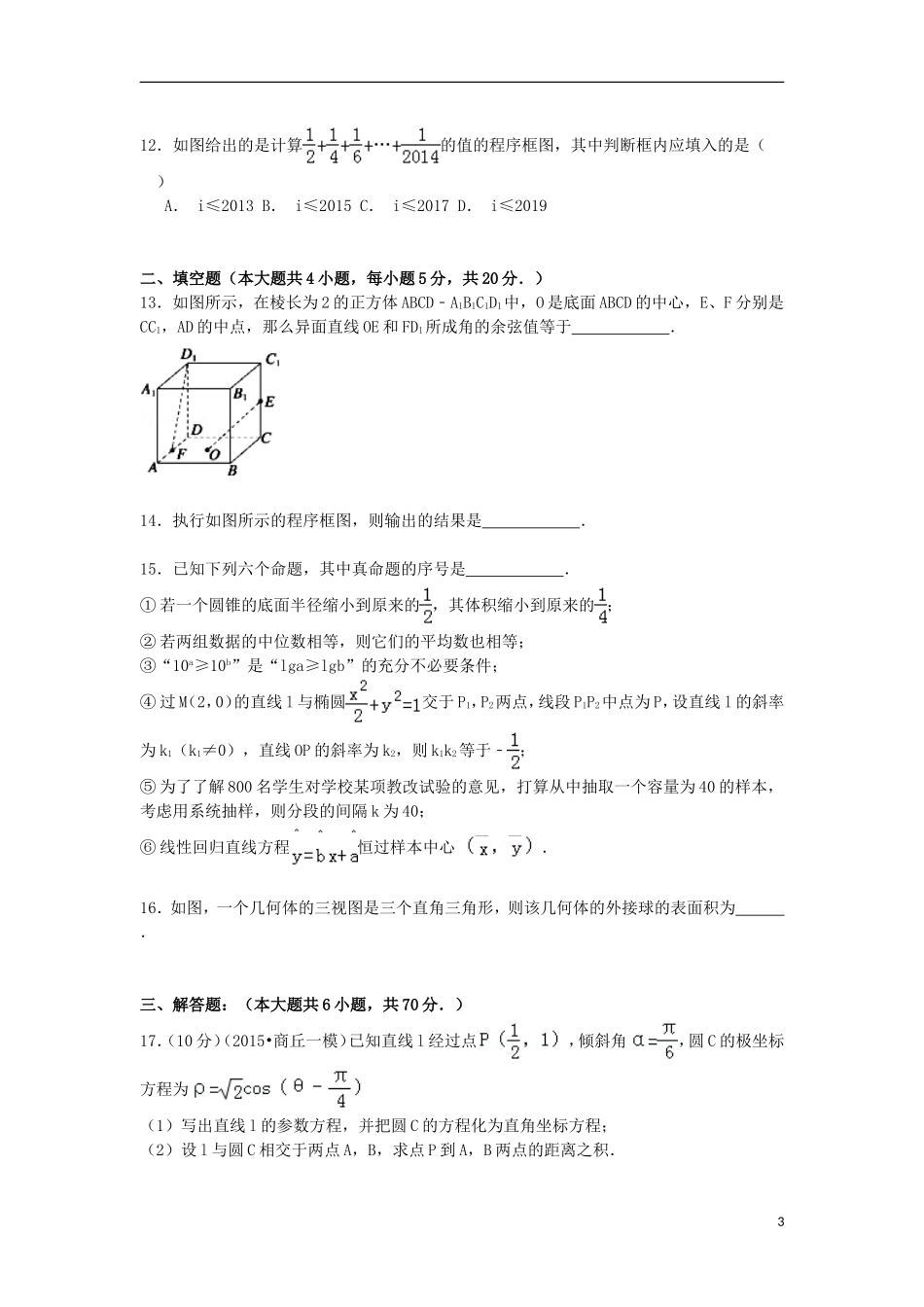 黑龙江省哈尔滨六中高二数学下学期4月月考试卷 文（含解析）-人教版高二全册数学试题_第3页