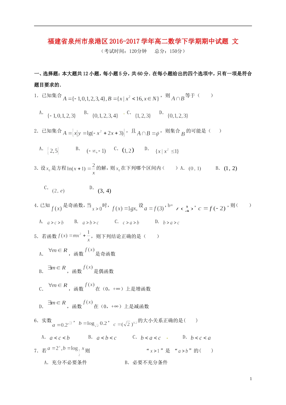 福建省泉州市泉港区高二数学下学期期中试题 文-人教版高二全册数学试题_第1页