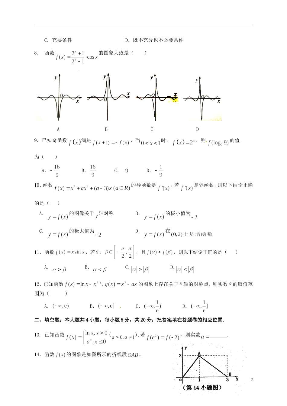 福建省泉州市泉港区高二数学下学期期中试题 文-人教版高二全册数学试题_第2页
