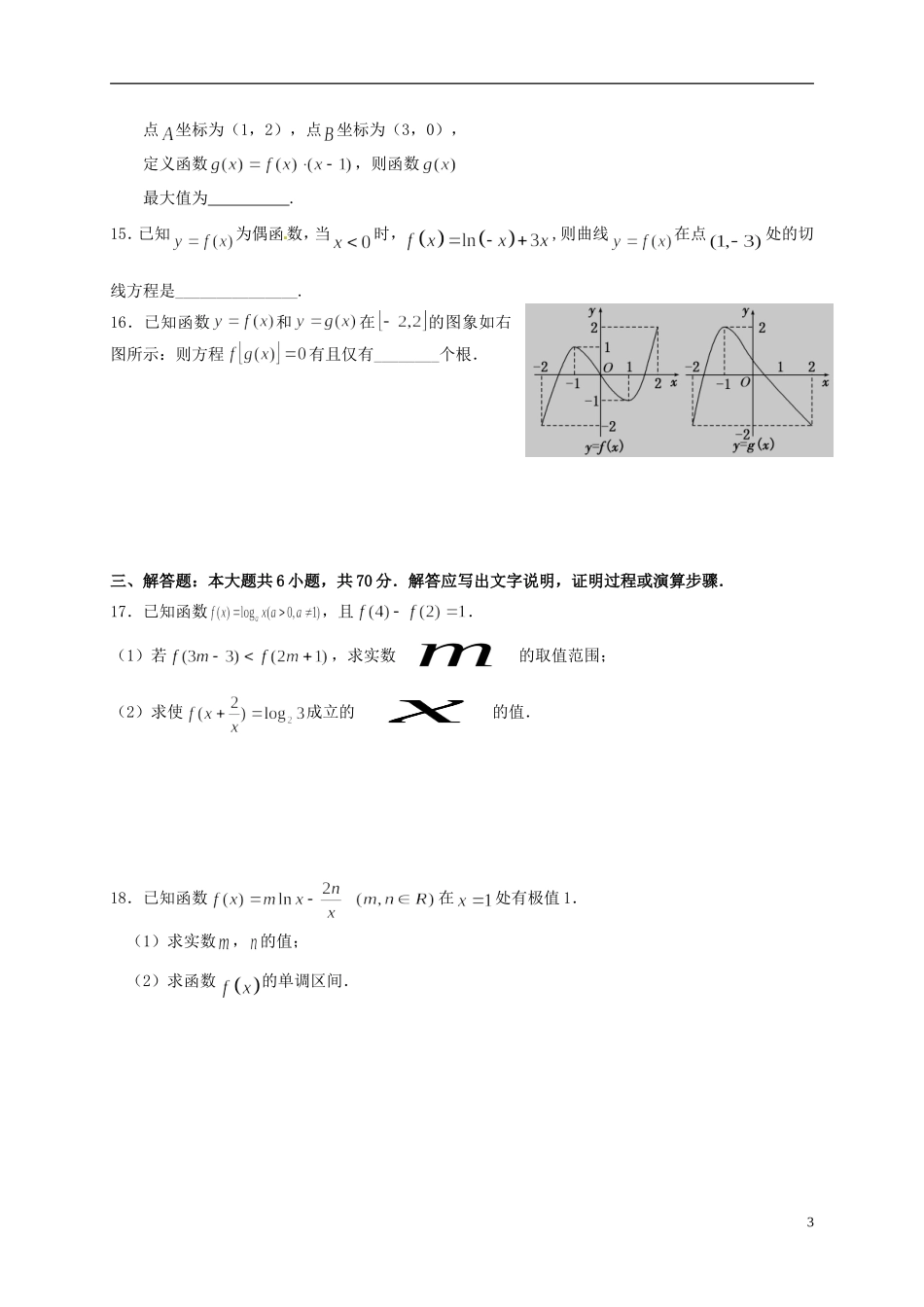 福建省泉州市泉港区高二数学下学期期中试题 文-人教版高二全册数学试题_第3页