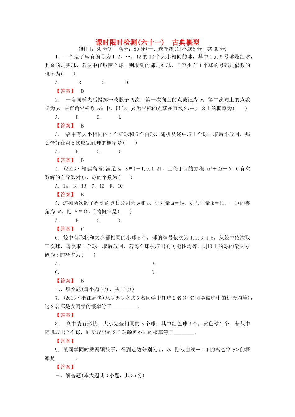 高考数学大一轮复习 课时限时检测（六十一）古典概型-人教版高三全册数学试题_第1页