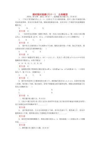 高考数学大一轮复习 课时限时检测（六十一）古典概型-人教版高三全册数学试题