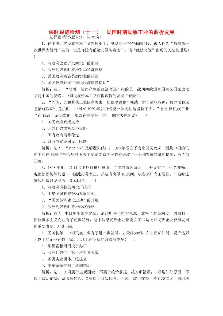 高中历史 第二单元 工业文明的崛起和对中国的冲击（十一） 民国时期民族工业的曲折发展课时跟踪检测 岳麓版必修2-岳麓版高一必修2历史试题_第1页