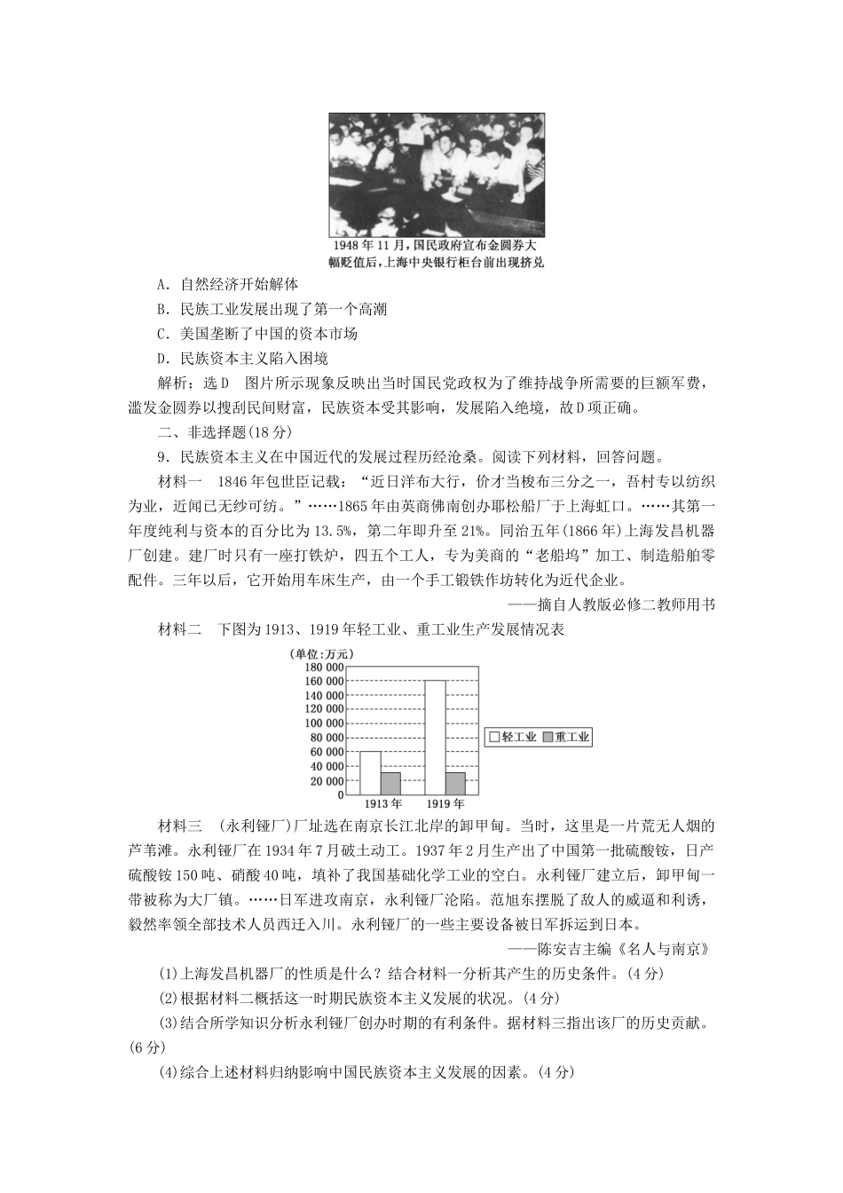 高中历史 第二单元 工业文明的崛起和对中国的冲击（十一） 民国时期民族工业的曲折发展课时跟踪检测 岳麓版必修2-岳麓版高一必修2历史试题_第3页