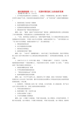 高中历史 第二单元 工业文明的崛起和对中国的冲击（十一） 民国时期民族工业的曲折发展课时跟踪检测 岳麓版必修2-岳麓版高一必修2历史试题