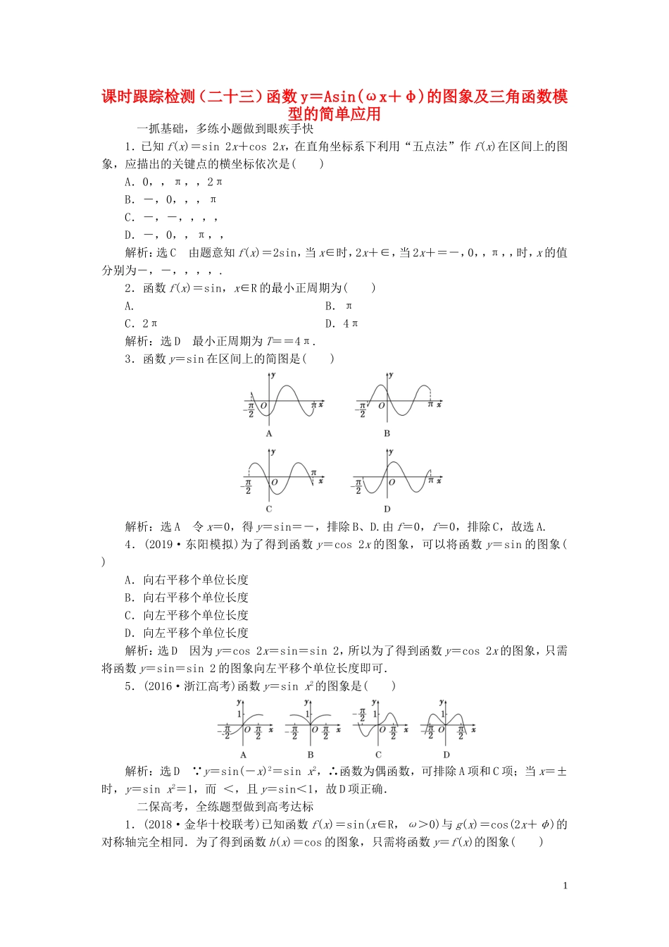 （浙江专用）高考数学一轮复习 课时跟踪检测（二十三）函数y＝Asin（ωx＋φ）的图象及三角函数模型的简单应用（含解析）-人教版高三全册数学试题_第1页