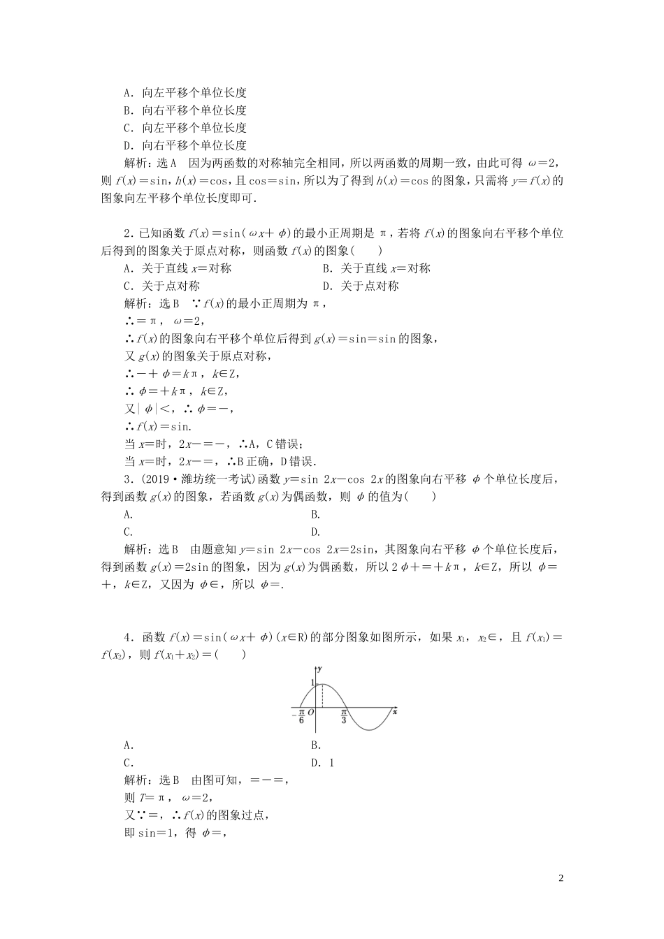 （浙江专用）高考数学一轮复习 课时跟踪检测（二十三）函数y＝Asin（ωx＋φ）的图象及三角函数模型的简单应用（含解析）-人教版高三全册数学试题_第2页