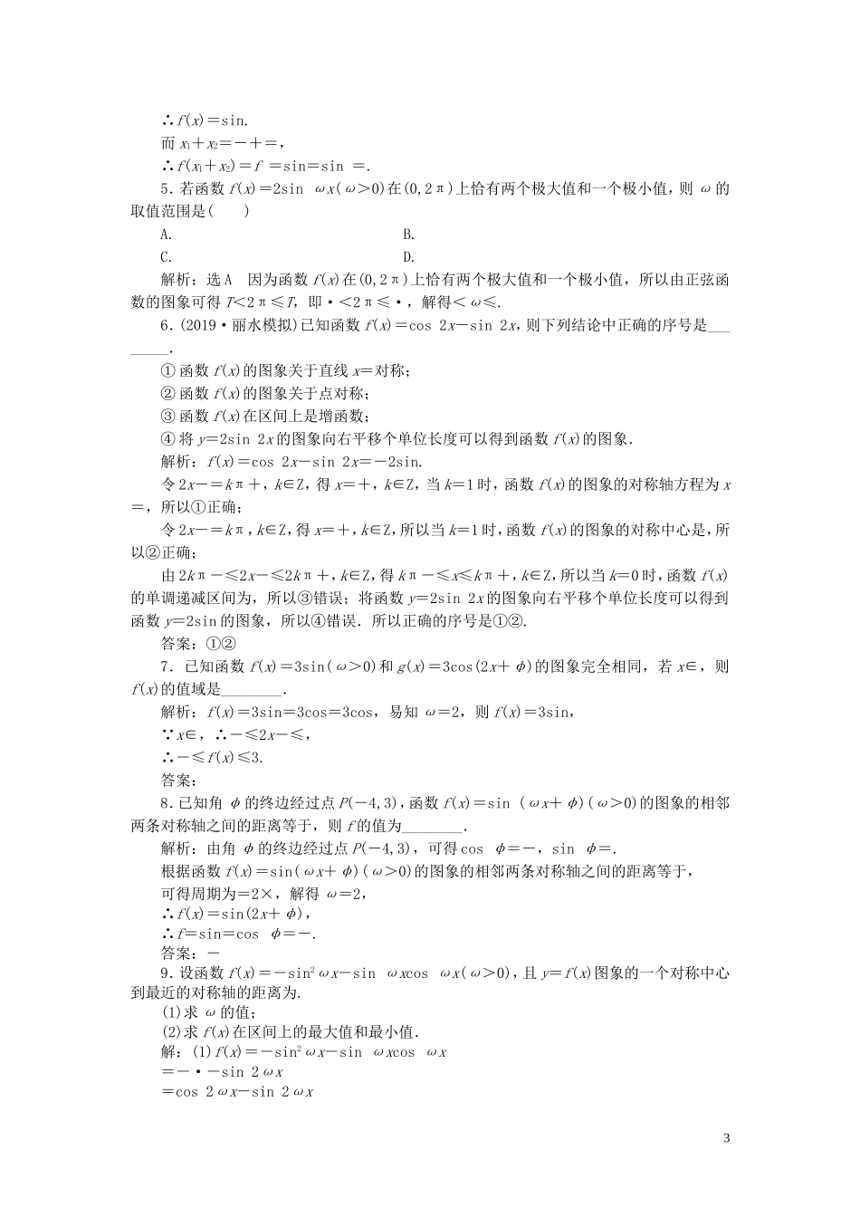 （浙江专用）高考数学一轮复习 课时跟踪检测（二十三）函数y＝Asin（ωx＋φ）的图象及三角函数模型的简单应用（含解析）-人教版高三全册数学试题_第3页