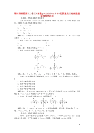 （浙江专用）高考数学一轮复习 课时跟踪检测（二十三）函数y＝Asin（ωx＋φ）的图象及三角函数模型的简单应用（含解析）-人教版高三全册数学试题