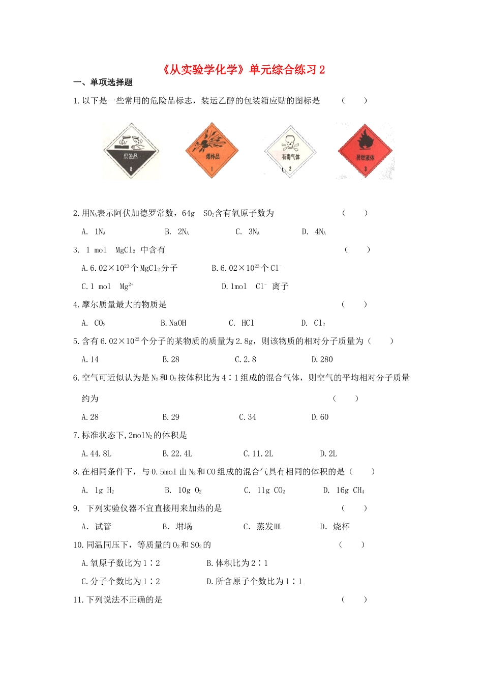 高中化学《从实验学化学》单元综合练习2 新人教版必修1-新人教版高一必修1化学试题_第1页