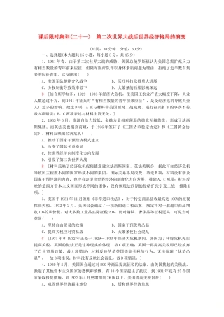 （江苏专用）高考历史一轮复习 课后限时集训21 第二次世界大战后世界经济格局的演变-人教版高三全册历史试题