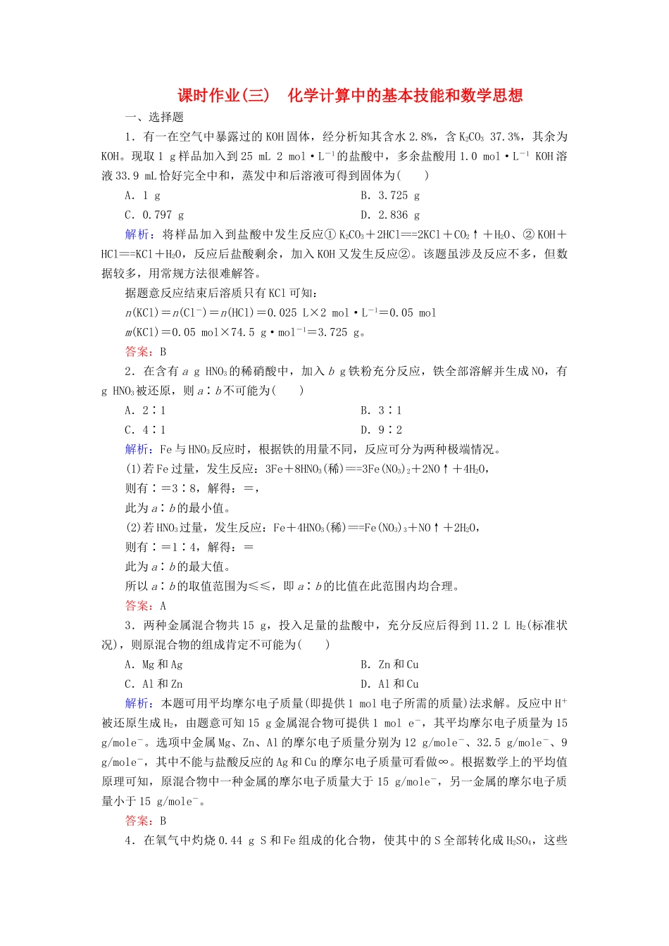 优化探究高考化学总复习 专题讲座一 化学计算中的基本技能和数学思想课时作业-人教版高三全册化学试题_第1页