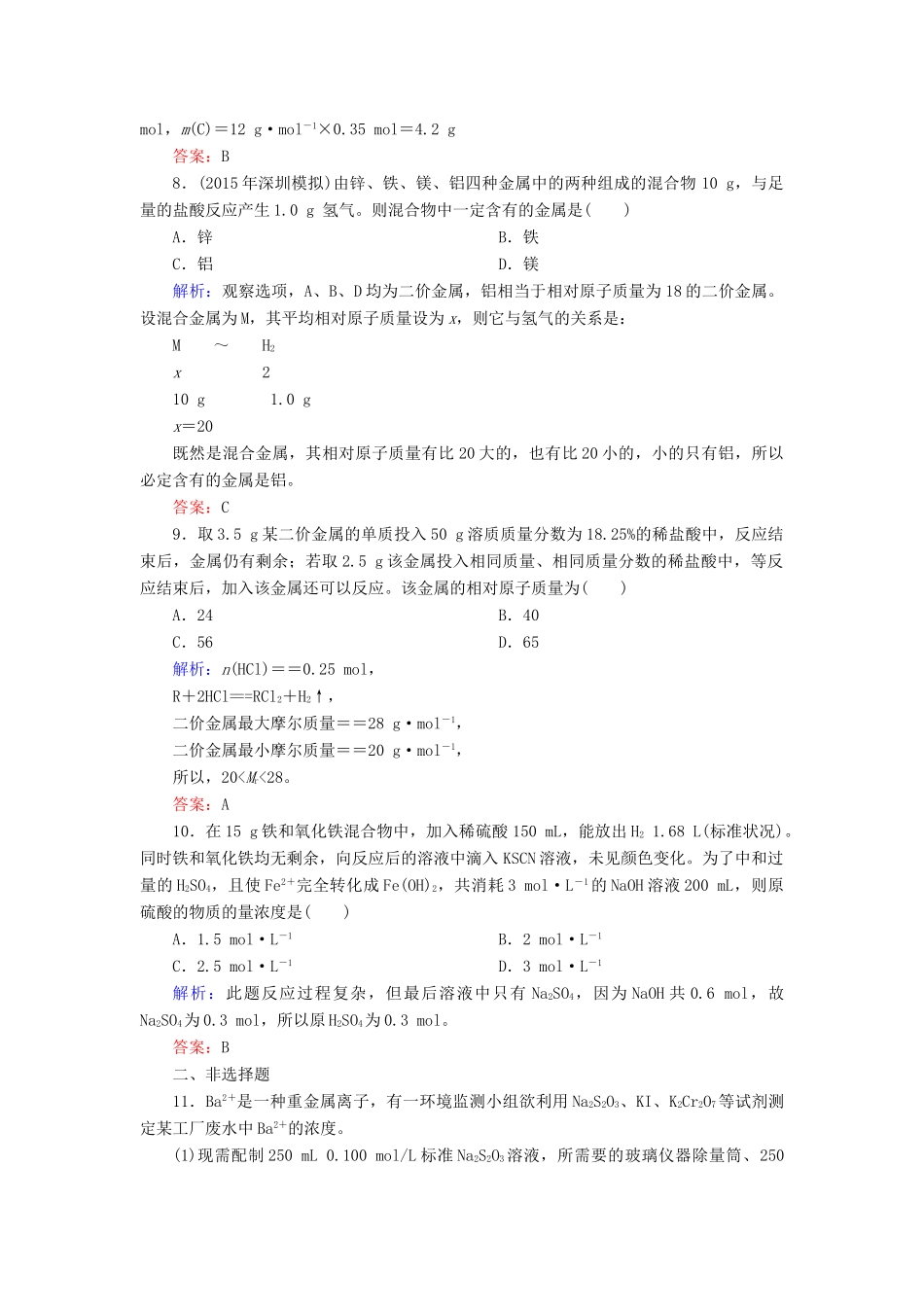 优化探究高考化学总复习 专题讲座一 化学计算中的基本技能和数学思想课时作业-人教版高三全册化学试题_第3页