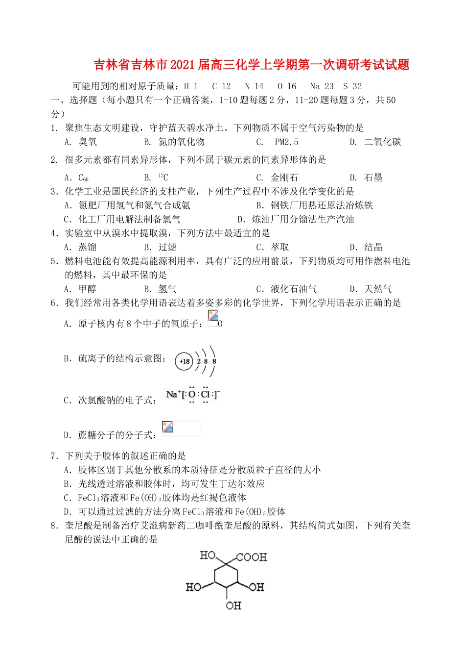 吉林省吉林市高三化学上学期第一次调研考试试题-人教版高三全册化学试题_第1页