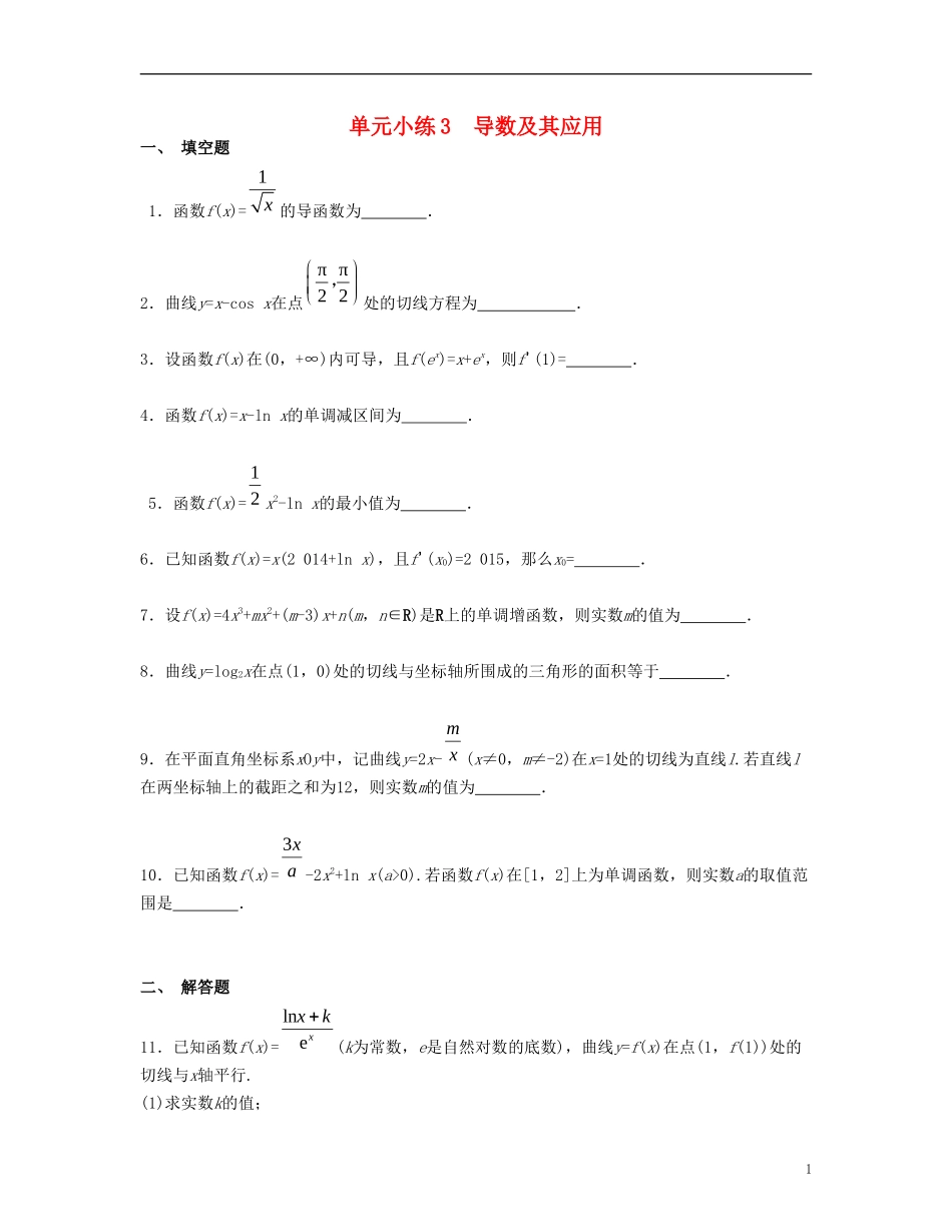 （江苏专用）高考数学大一轮复习 第三章 导数及其应用单元小练 文-人教版高三全册数学试题_第1页