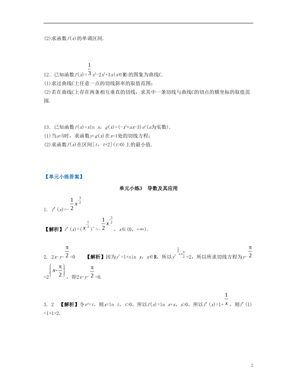 （江苏专用）高考数学大一轮复习 第三章 导数及其应用单元小练 文-人教版高三全册数学试题_第2页