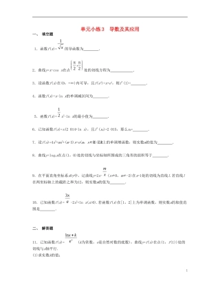 （江苏专用）高考数学大一轮复习 第三章 导数及其应用单元小练 文-人教版高三全册数学试题