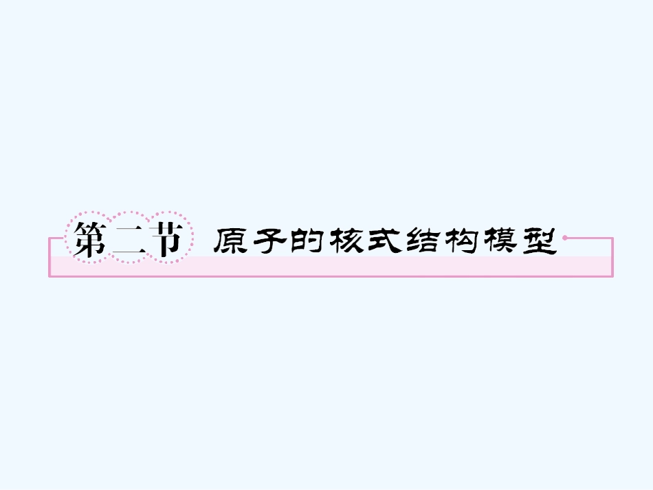 【成才之路】高中物理 第十八章原子结构第二节原子的核式结构模型教学课件 新人教版选修3-5_第1页